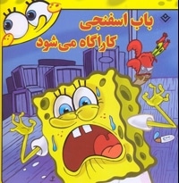 باب اسفنجی کارآگاه می شود